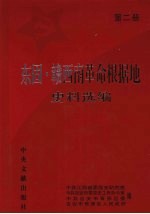 东固·赣西南革命根据地史料选编 第2册