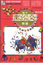 高中五星级题库 课改版 物理