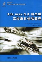 3ds max 9.0中文版三维设计标准教程 第2版