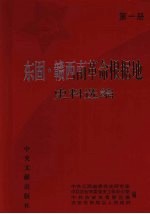 东固·赣西南革命根据地史料选编 第1册