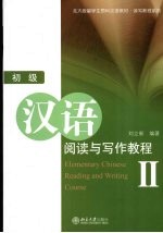 初级汉语阅读与写作教程 2