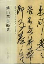 傅山草书经典:贺毓青丈五十二得子诗