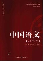中国语文 艺术类专业版