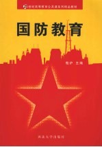 国防教育