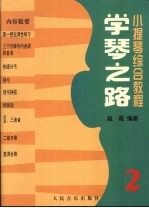 学琴之路 第2册