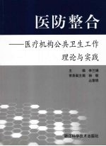 医防整合:医疗机构公共卫生工作理论与实践