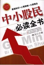 中小股民必读全书