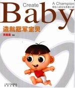 造就冠军宝贝 婴幼儿成功生养教之道