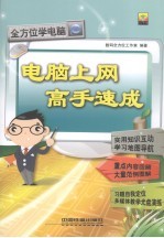 电脑上网高手速成