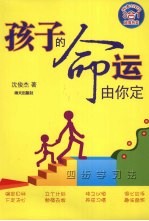 孩子的命运由你定