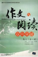 作文与阅读双向突破 高三 全1册