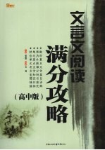 文言文阅读满分攻略 高中版
