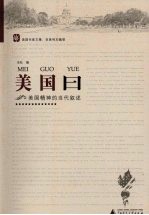 美国曰:美国精神的当代叙述