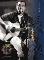 真心英雄:李宗盛歌曲精选