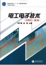 电工电子技术 少学时 第3版