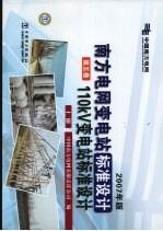 南方电网变电站标准设计:110kV变电站标准设计 第5卷 上 2007年版