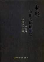 电影我们共同的记忆 第2辑