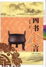 四书金言