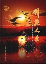 科技人生