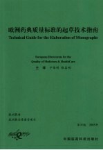 欧洲药典质量标准的起草技术指南 第4版