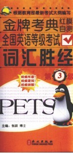 全国英语等级考试词汇胜经 三级
