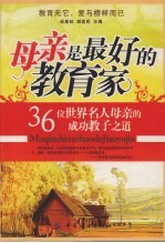 母亲是最好的教育家 36位世界名人母亲的成功教子之道