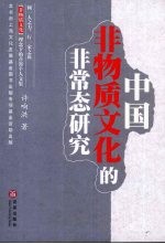 中国非物质文化的非常态研究