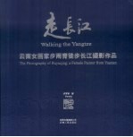 走长江:云南女画家步雨青徒步长江摄影作品