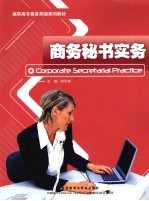 商务秘书实务