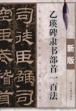 乙瑛碑隶书部首一百法