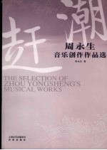 赶潮:周永生音乐创作作品选