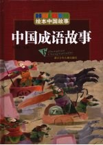 中国成语故事 下