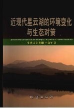 近现代星云湖的环境变化与生态对策