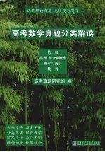 高考数学真题分类解读 第3册