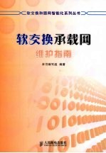 软交换承载网维护指南