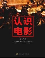 认识电影 全译本 第10版