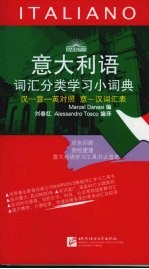 意大利语语词汇分类学习小词典 汉-意-英对照 意-汉词汇表