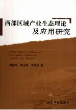 西部区域产业生态理论及应用研究