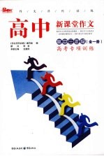 高中新课堂作文 高考专项训练 高中三年级
