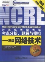 计算机等级考试考点分析、题解与模拟 三级网络技术 新大纲版