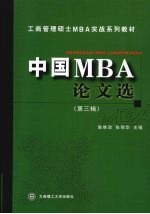 中国MBA论文选 第3辑