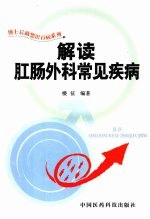 解读肛肠外科常见疾病