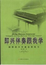 即兴伴奏跟我学 钢琴即兴伴奏音型练习