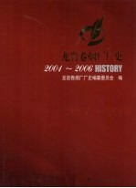龙岩卷烟厂厂史 2001-2006