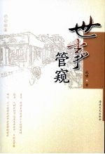 世事管窥