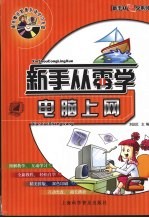 新手从零学电脑上网