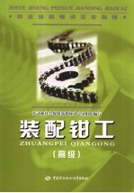 装配钳工 高级