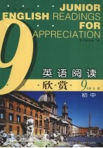 英语阅读欣赏 九年级