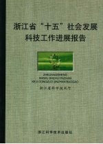 浙江省“十五”社会发展科技工作进展报告