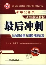 最后冲刺:行政职业能力测验预测试卷